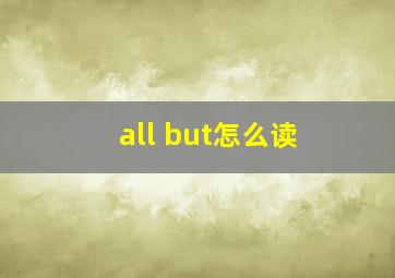 all but怎么读